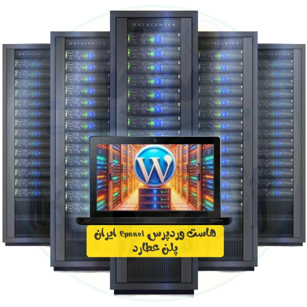 هاست وردپرس Cpanel ایران پلن عطارد