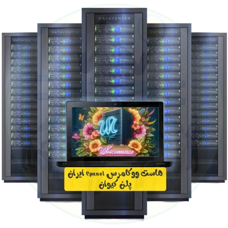 هاست ووکامرس Cpanel ایران پلن کیوان