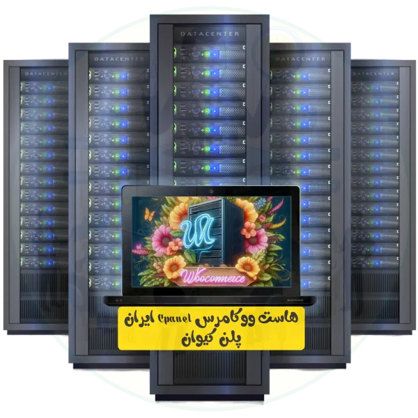 هاست ووکامرس Cpanel ایران پلن کیوان