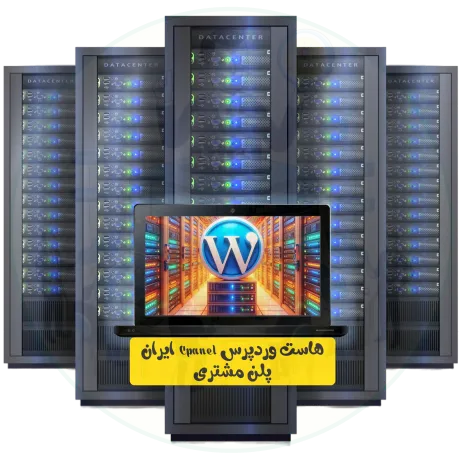 هاست وردپرس Cpanel ایران پلن مشتری