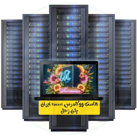 هاست ووکامرس Cpanel ایران پلن زحل