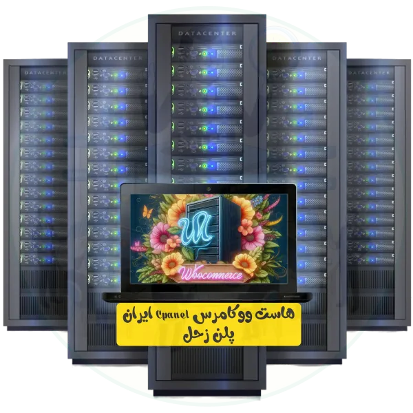 هاست ووکامرس Cpanel ایران پلن زحل