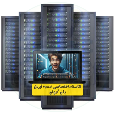 هاست اختصاصی Cpanel ایران پلن کیوان