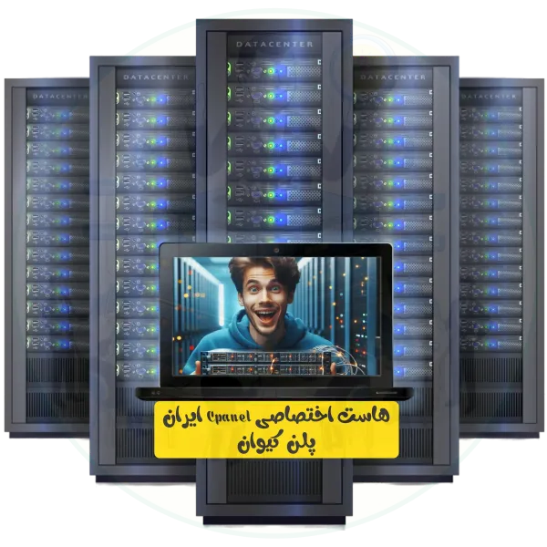 هاست اختصاصی Cpanel ایران پلن کیوان