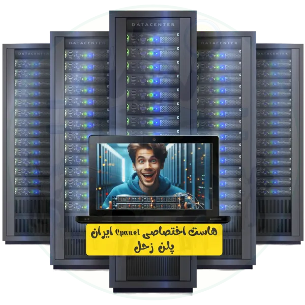 هاست اختصاصی Cpanel ایران پلن زحل