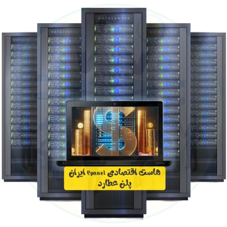 هاست اقتصادی Cpanel ایران پلن عطارد