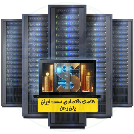 هاست اقتصادی Cpanel ایران پلن زحل