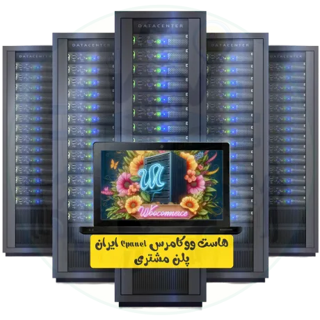 هاست ووکامرس Cpanel ایران پلن مشتری