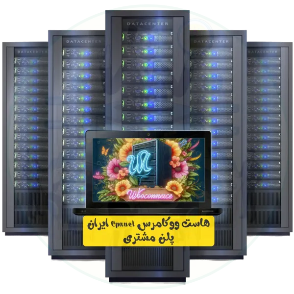 هاست ووکامرس Cpanel ایران پلن مشتری