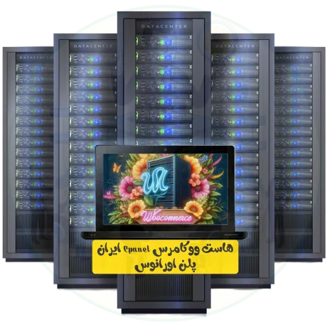 هاست ووکامرس Cpanel ایران پلن اورانوس