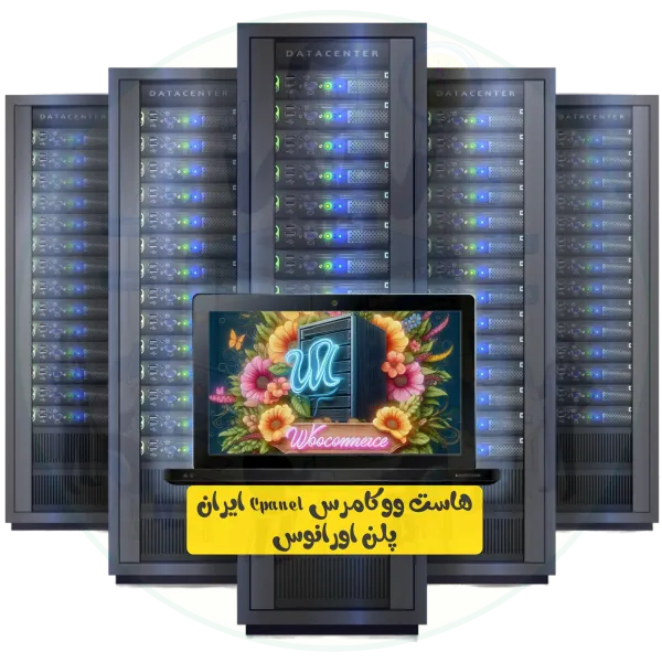 هاست ووکامرس Cpanel ایران پلن اورانوس