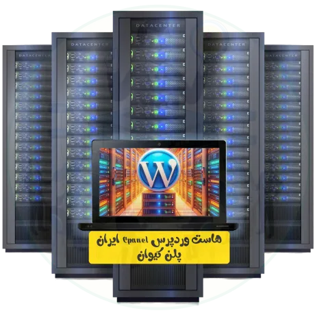 هاست وردپرس Cpanel ایران پلن کیوان