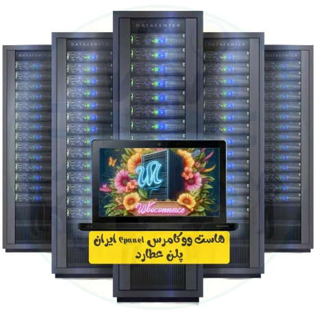 هاست ووکامرس Cpanel ایران پلن عطارد